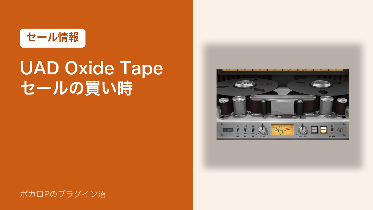 UAD Oxide Tape Recorder セールの買い時(アイキャッチ)