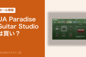UA Paradise Guitar Studio は買い？（セール情報）