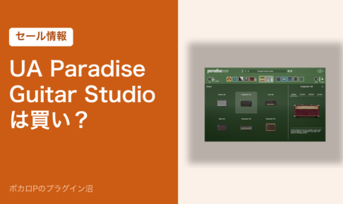 UA Paradise Guitar Studio は買い？（セール情報）