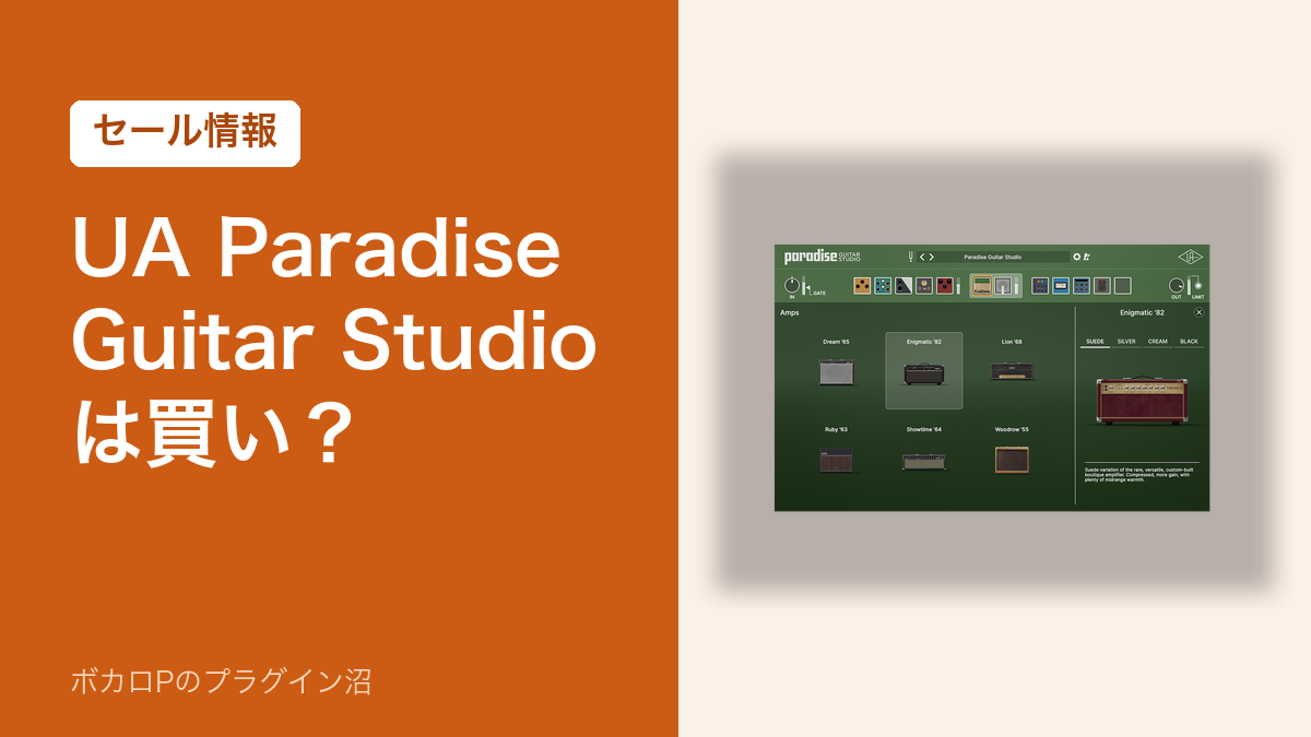 UA Paradise Guitar Studio は買い?(セール情報)