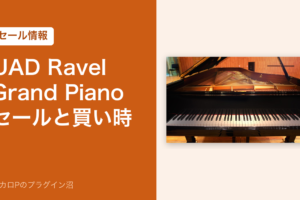 UAD Ravel Grand Piano セールと買い時