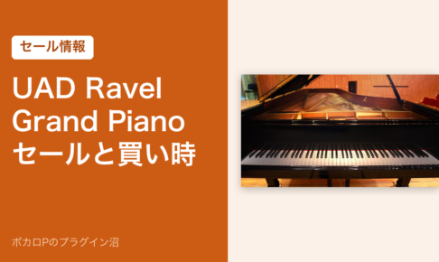 UAD Ravel Grand Piano セールと買い時