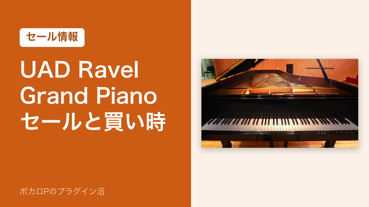 UAD Ravel Grand Piano セールと買い時