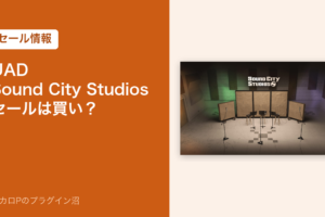 UAD Sound City Studios のセール情報のアイキャッチ