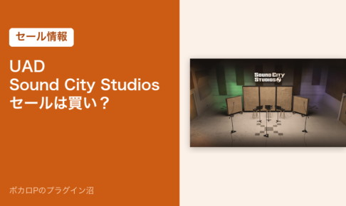 UAD Sound City Studios のセール情報のアイキャッチ