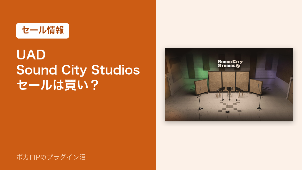 UAD Sound City Studios のセール情報のアイキャッチ