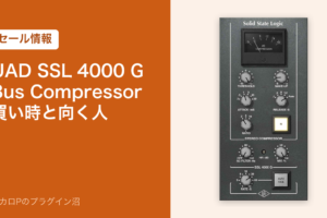 UAD SSL 4000 G Bus Compressorの買い時と向く人（アイキャッチ）