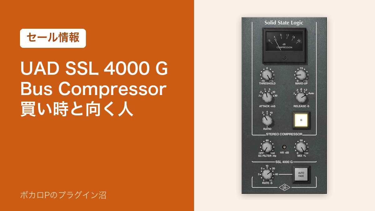 UAD SSL 4000 G Bus Compressorの買い時と向く人(アイキャッチ)