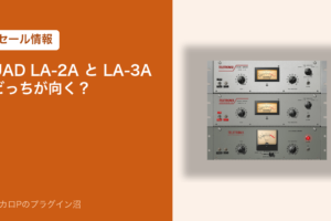 UAD LA-2A と LA-3A どっちが向く？