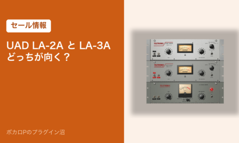 UAD LA-2A と LA-3A どっちが向く？
