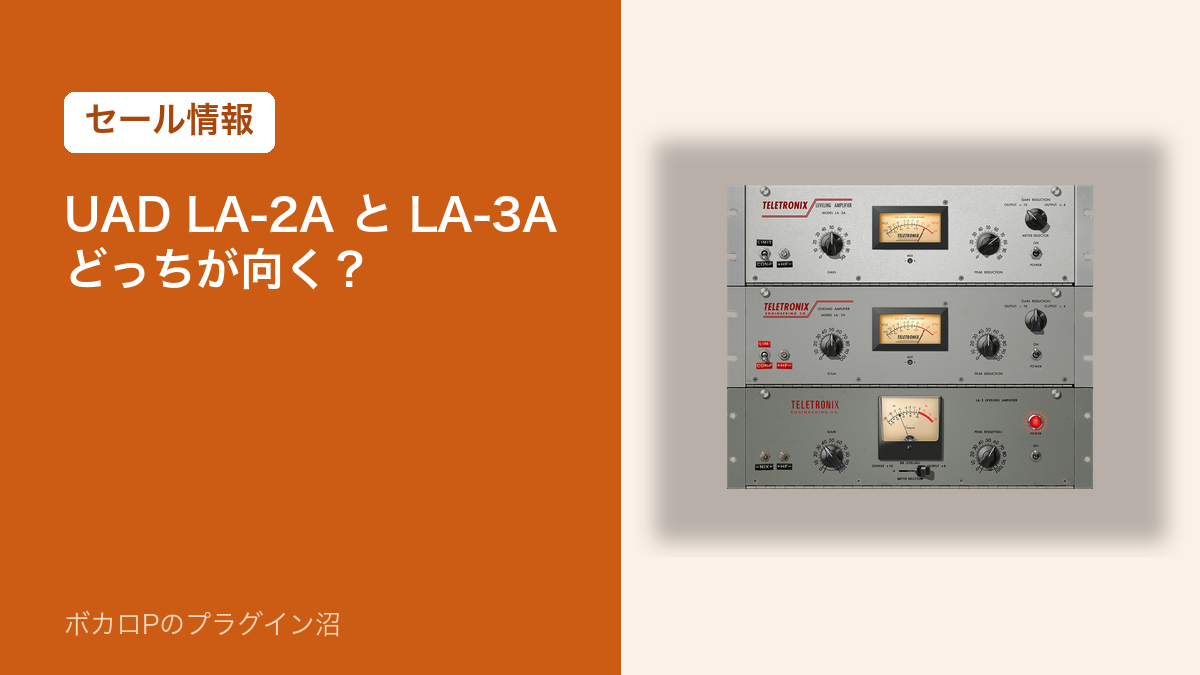 UAD LA-2A と LA-3A どっちが向く？