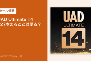 UAD Ultimate 14 のセール記事のアイキャッチ