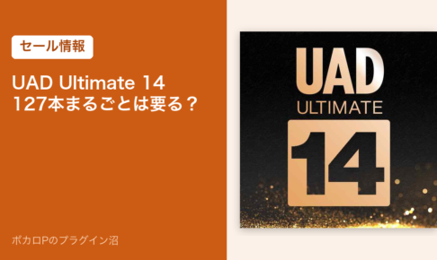 UAD Ultimate 14 のセール記事のアイキャッチ