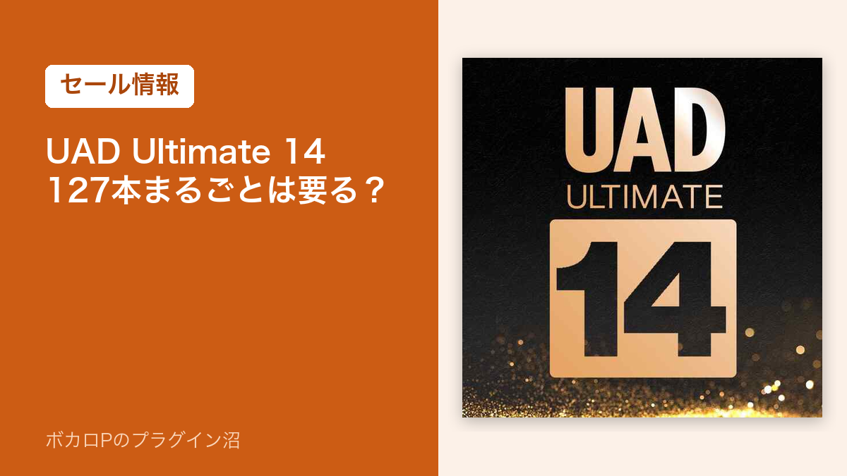 UAD Ultimate 14 のセール記事のアイキャッチ