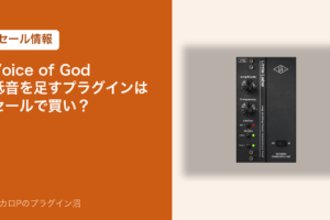 Voice of God 低音を足すプラグインはセールで買い？（アイキャッチ）