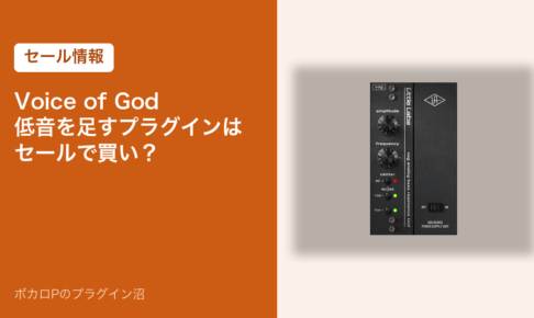 Voice of God 低音を足すプラグインはセールで買い？（アイキャッチ）