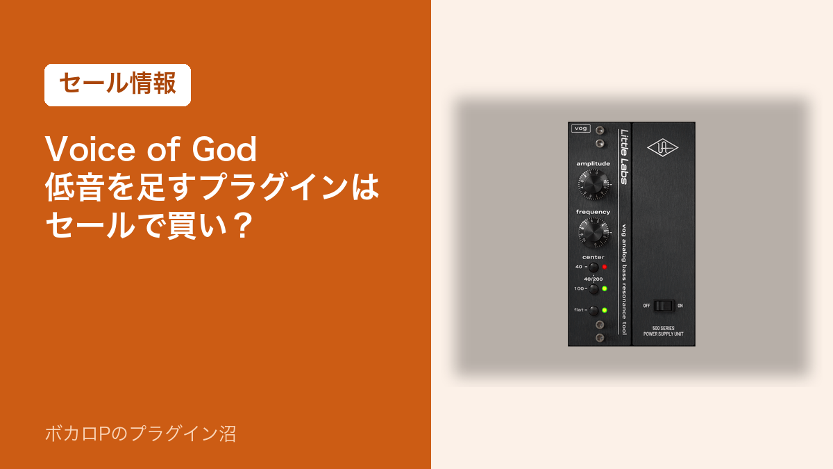 Voice of God 低音を足すプラグインはセールで買い？（アイキャッチ）