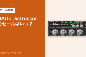 UADx Distressorのセールはいつ？