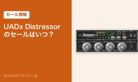 UADx Distressorのセールはいつ？