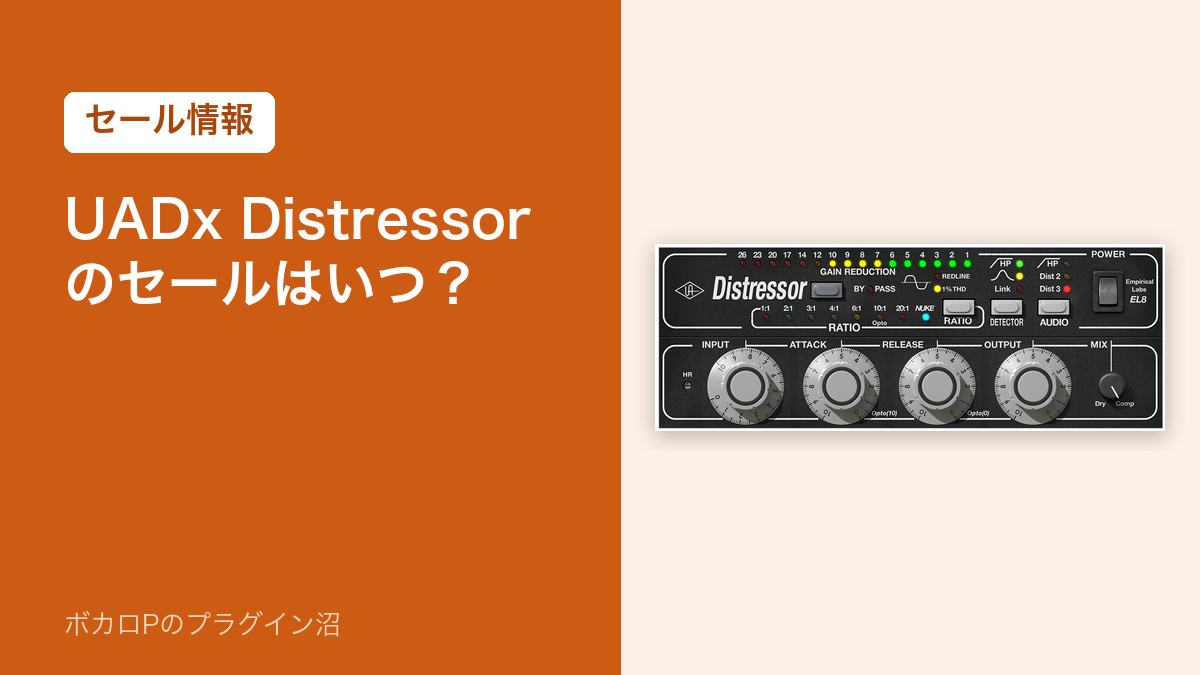 UADx Distressorのセールはいつ？