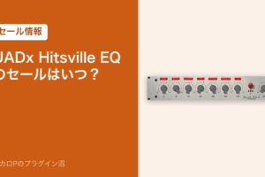 UADx Hitsville EQ のセールはいつ?