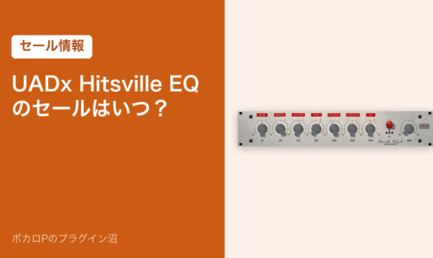 UADx Hitsville EQ のセールはいつ？