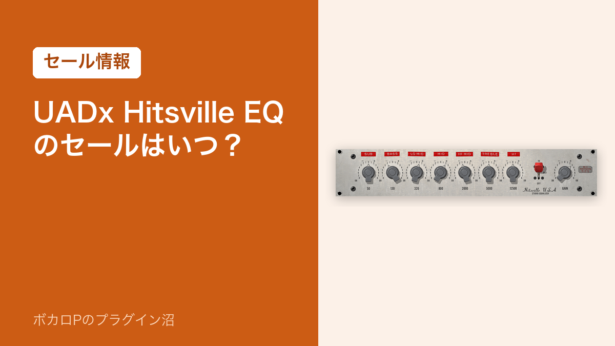 UADx Hitsville EQ のセールはいつ？