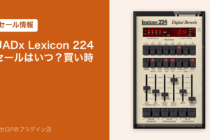 UADx Lexicon 224のセールはいつ？買い時