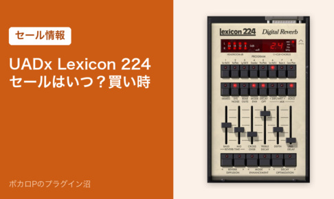 UADx Lexicon 224のセールはいつ？買い時