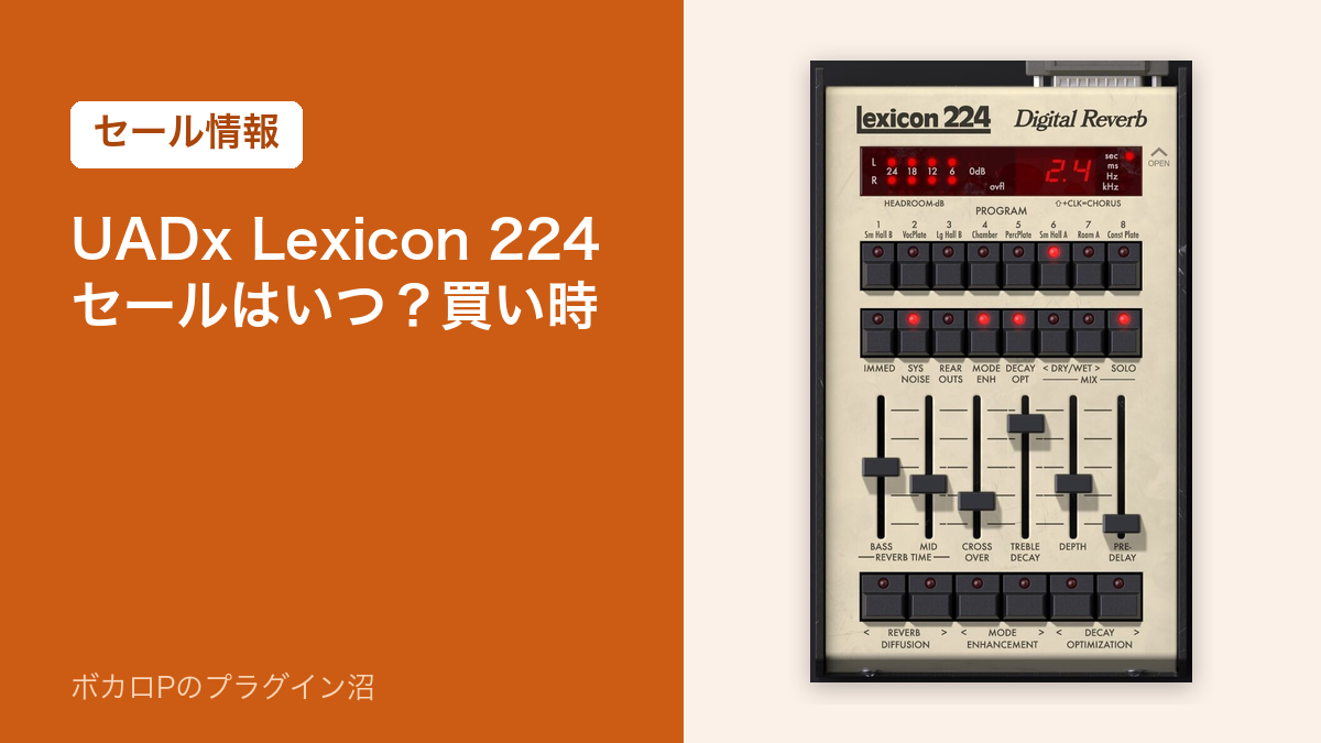 UADx Lexicon 224のセールはいつ？買い時