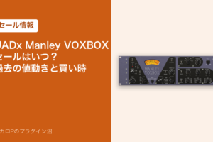 UADx Manley VOXBOXのセールはいつ？過去の値動きと買い時