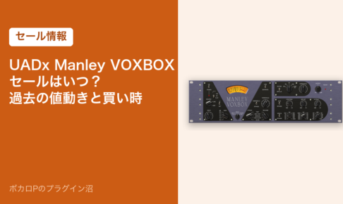 UADx Manley VOXBOXのセールはいつ？過去の値動きと買い時