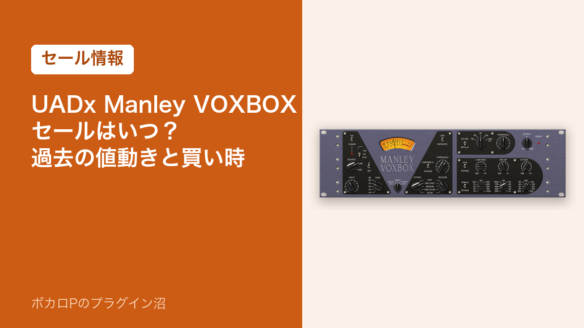 UADx Manley VOXBOXのセールはいつ？過去の値動きと買い時