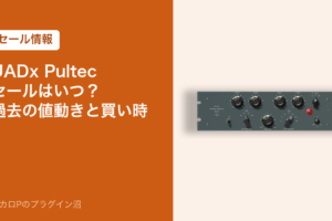 UADx Pultecのセールはいつ？過去の値動きと買い時