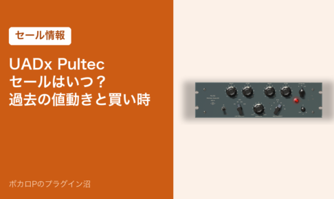 UADx Pultecのセールはいつ？過去の値動きと買い時