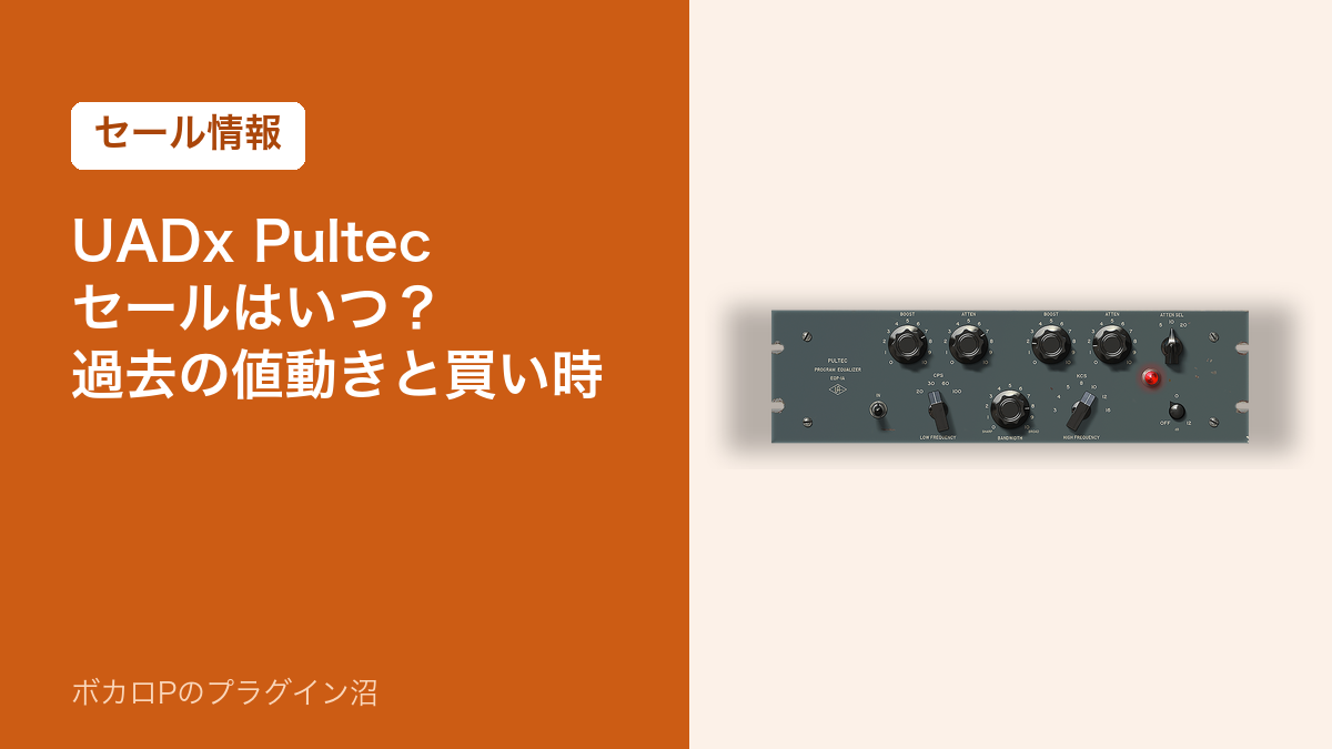 UADx Pultecのセールはいつ?過去の値動きと買い時