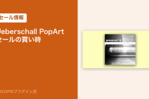 Ueberschall PopArt セールの買い時