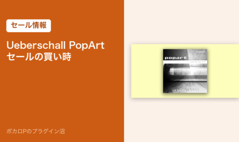 Ueberschall PopArt セールの買い時