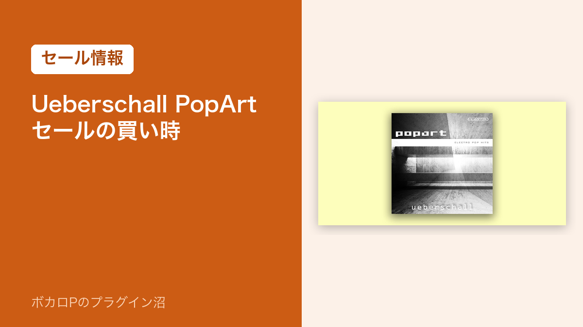 Ueberschall PopArt セールの買い時