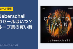 Ueberschall のセールはいつ？ループ集の買い時（アイキャッチ）