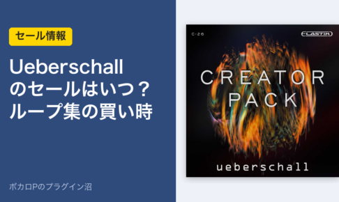 Ueberschall のセールはいつ？ループ集の買い時（アイキャッチ）