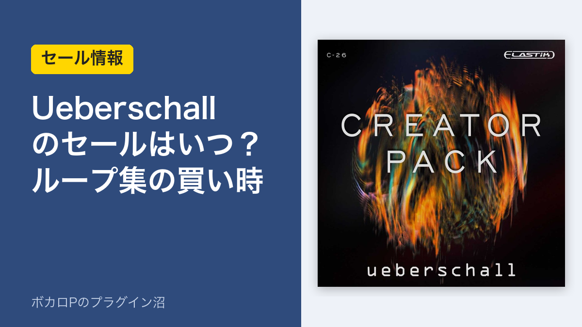 Ueberschall のセールはいつ？ループ集の買い時（アイキャッチ）