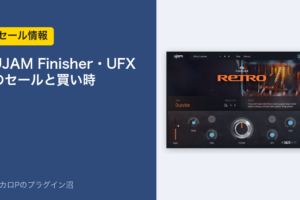 UJAM Finisher・UFX のセールと買い時