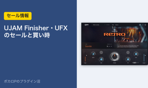 UJAM Finisher・UFX のセールと買い時