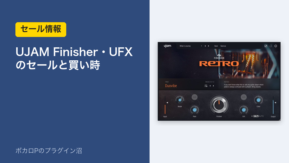 UJAM Finisher・UFX のセールと買い時