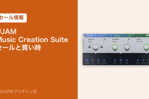 UJAM Music Creation Suiteのセールと買い時