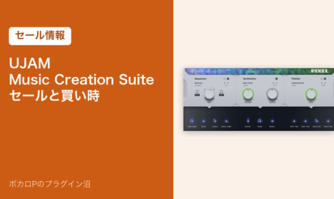 UJAM Music Creation Suiteのセールと買い時