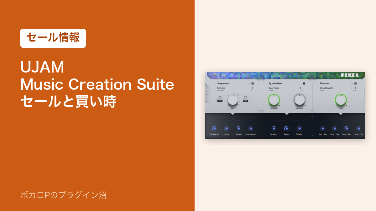 UJAM Music Creation Suiteのセールと買い時