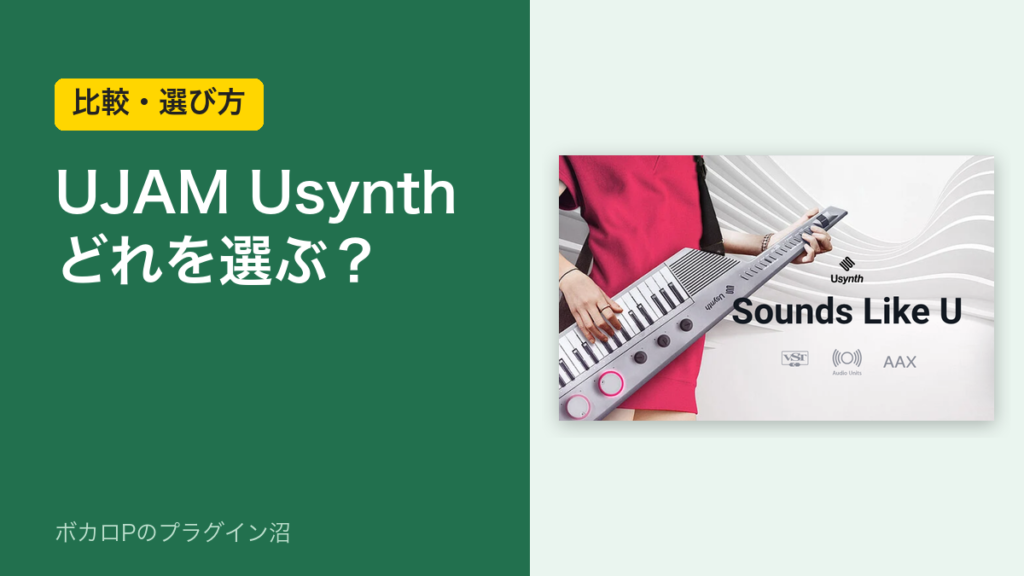 UJAM Usynthシリーズの選び方のアイキャッチ