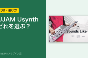 UJAM Usynthシリーズの選び方のアイキャッチ